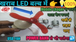 💡old led bulb me#mobile charger se chalne wala#Fan banaye/make a usb fan at home🤔#5vcharger Fan✔️