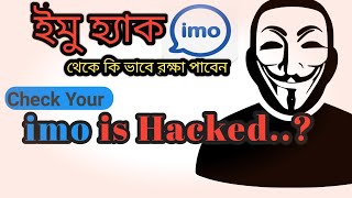 How to Check your imo Account  has been Hacked!! ইমু হ্যাক হলে কি করবো ||| IMO Recovery