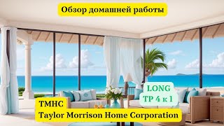 Сделка по инструменту TMHC (Taylor Morrison Home Corporation) и обзор домашней работы 12 мая 2023 г.