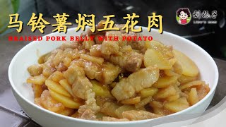 【马铃薯焖五花肉】Braised Pork Belly with Potato | 家常菜  男女老少的最爱