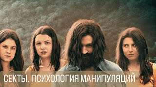 Секты. Психология манипуляций