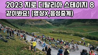 [영상X]같이봐요! 2023 지로 디탈리아 스테이지 8