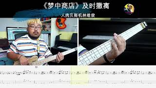 《梦中商店》(The Moon Shop)  及时撤离 贝斯翻弹 bass cover 人肉贝斯机林维俊