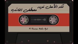 فكد الاهل غربه (قصائد من التراث الحسيني ) |مصطفى النائب " تحميل بصيغة mp3 "