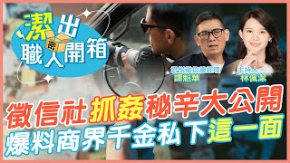 【潔出職人開箱】花百萬抓姦!徵信社揭秘辛 破門還繼續做?! 爆料某千金"人設崩壞"@來去CHECKIN  @中天電視CtiTv