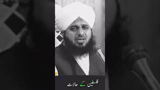 Falasteen Ke Halaat 😱😔 || Ajmal Raza Qadri Status #ramadan #ytshort #shortsviral