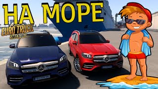 ЕДЕМ НА МОРЕ В EURU TRUCK SIMULATOR 2 НА МЕРСЕ! ЕВРО ТРАК СИМУЛЯТОР 2 [РП] Mercedes-Benz GLS-Class