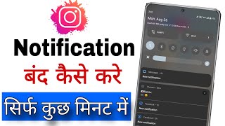 Instagram Ke Message Notification Kaise Band Kare || How to Turn off Instagram Notification