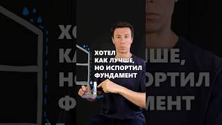 Как сосед сделал дренаж и испортил фундамент дома? #архитектор #фундамент #дренаж #дом