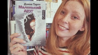 Донна Тартт - Маленький друг || Читала целый год! || GingerInBooks