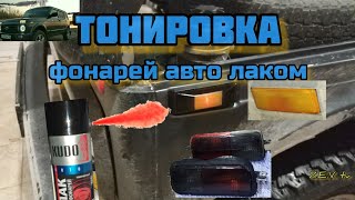 Тонировка фонарей автомобиля 🔥 своими руками