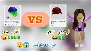 سويت مقارنه بين أغلى شعر و ارخص شعر في لعبة روبلوكس 💵👀 // انصدمت 😳‼️ // Roblox ♥️