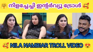 നിള ചേച്ചി ഫസ്റ്റ് ഇന്റർവ്യൂ ട്രോൾ 🥰😍 | Nila Nambiar Interview Troll | troll Malayalam