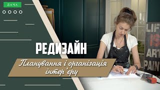 Планування і Організація Інтер’єру. Як Розташувати Меблі у Квартирі?