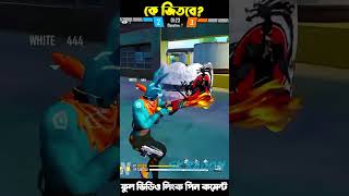 B2K VS WHITE444 video credit @skrajonyt #freefire #garenafreefire #b2k #white444