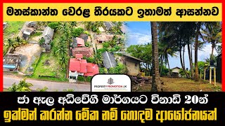 රු. 650,000 || BTM676547: Land for sale in Jaela