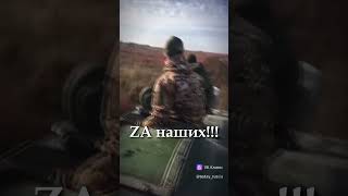 СЛАВА РОССИИ!!! ZA НАШИХ!!!  #zaнаших #новинка #новинка #победароссии