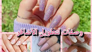 ✨وصفات لتنعيم وتقوية وتبييض الأظافر 💅💅