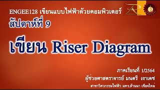 ENGEE128 สัปดาห์ที่ 10 งานชิ้นที่ 4 เขียน Riser Diagram