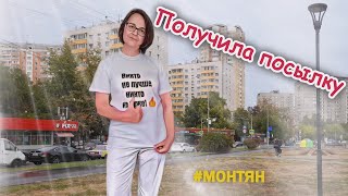 Долгожданная посылка. Футболка с цитатами #монтян . Хвастаюсь