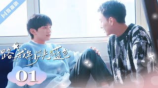 🌈ENG SUB【FULL】EP01“我遇见的你是蓝色的” 路过我年少时光的蓝色 | Blue Canvas of Youthful Days #郭佳乐 #张轩瑜 #姚星灏 #肖子卓 #BL