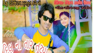 DiL_Na_Mara_Tar_Tutya...Vikram Thakor Undra 2018 hits Bewafa Song