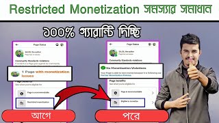 এক মিনিটে রিমুভ করুন Restricted Monetization | Facebook Restricted Monetization Problem Solve