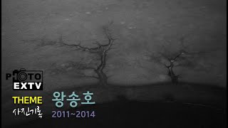 양희은, 사랑 그 쓸쓸함에 대하여 [PHOTO&MUSIC] 사진기록 - 왕송호의 사계 (2011~2014)