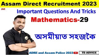 ADRE 2.0 :Maths-গণিত//Common Questions-29||ADRE 2.0 NOTIFICATION||ADRE grade 3 & grade 4 Exam