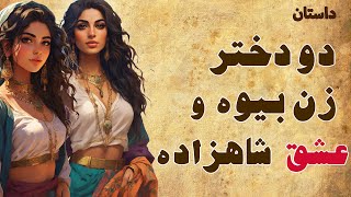 داستان آموزنده دو دختر زن بیوه و شاهزاده عاشق