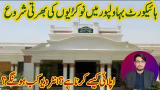 Bahawalpur High Court Jobs | Lahore High Court Bahawalpur Bench Jobs | Imran Khan Jobs