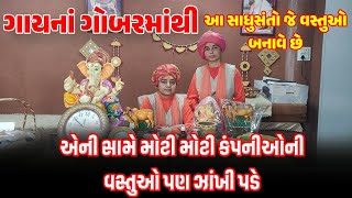 ગાયનાં ગોબરમાંથી આ સાધુસંતો જે બનાવે છે એની સામે મોટી મોટી કંપનીઓની વસ્તુઓ પણ ઝાંખી લાગે