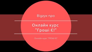 Відгук про курс «Гроші Є!»