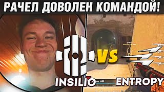 РАЧЕЛ ДОВОЛЕН КОМАНДОЙ! | ЭПИЧНЫЙ МАТЧ!! - Insilio vs Entropy | SCL Challenger Division (CS:GO)