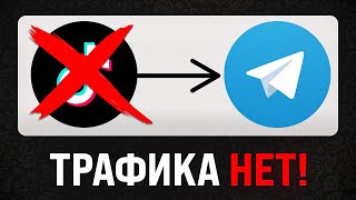 Трафик из ТикТок в Телеграм — САМАЯ ГЛАВНАЯ ОШИБКА ВСЕХ НОВИЧКОВ!