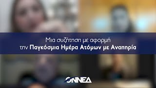 ΟΝΝΕΔ - Μια συζήτηση με αφορμή την Παγκόσμια Ημέρα Ατόμων με Αναπηρία