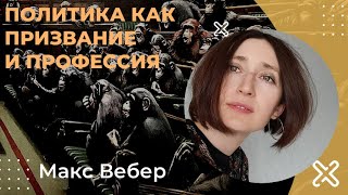 Политика как призвание и профессия. Макс Вебер.