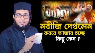 নবীজি দেখলেন কবরে আজাব হচ্ছে মোল্লা নাজিম নতুন ওয়াজ Molla Nazim  New Waz Video