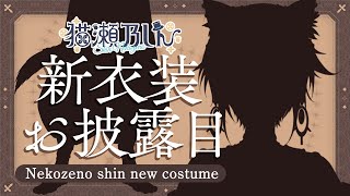 【新衣装お披露目】あの、ほんとに最高です。えっと、見てください。【#猫瀬乃しん新衣装】