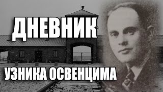 ДНЕВНИК УЗНИКА ОСВЕНЦИМА Залмана Градовского, "зондеркоманда" 1 часть | «Мы живы на этих страницах»