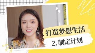 原来，你的梦想离你那么近  | 免费练习表 |【 打造梦想生活 】第二期 | Florecita Lifestyle