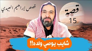 قصة الوصايا الثلاثة من الشايب لولده !! سوالف طريق إبراهيم العبيدي ( قصص واقعية )