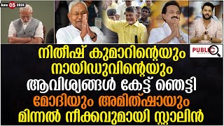 നിതീഷ് കുമാറിന്റെയും നായിഡുവിന്റെയും ആവിശ്യങ്ങൾ കേട്ട് ഞെട്ടി മോദി| Nitish Kumar | Chandrababu Naidu