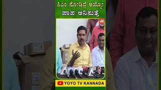 ಸಿಎಂ ನೋಡಿದ್ರೆ ಅಯ್ಯೋ‌ ಪಾಪ‌ ಅನಿಸುತ್ತೆ.. | BY Vijayendra | Hubballi | YOYO TV Kannada Shorts