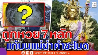 หลังได้7หลัก สาวโคราชแก้บน แม่ย่า คำชะโนด