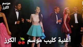 أغنية كليب موسم الكرز 🍒 🎤 - 3şK TV