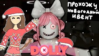 ПРОХОЖУ НОВОГОДНИЙ ИВЕНТ ОТ ДОЛЛИ в роблокс! (Конец 2023) | Dolly | #роблокс #dolly #cristmas #event