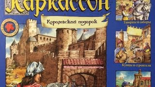 Играем в настольную игру Каркассон (с дополнением Русские сказки)