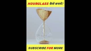 HOURGLASS को घर पर कैसे बनाये? #shorts #factsbyakash