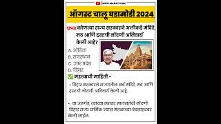 August 2024 | current affairs today | चालू घडामोडी today | chalu ghadamodi 2024 | #mpsc  MPW GK